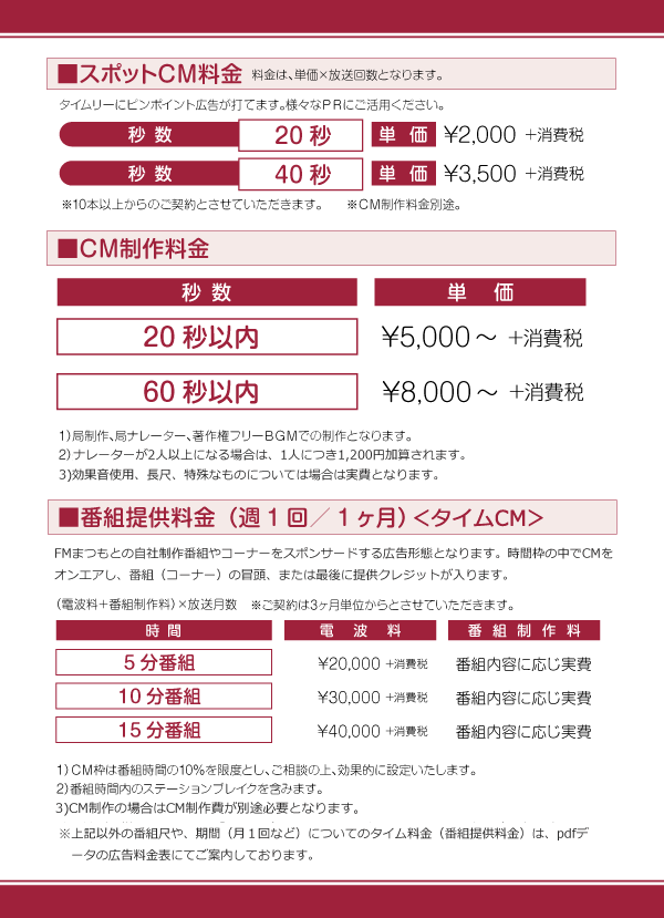 FMまつもとCM料金表