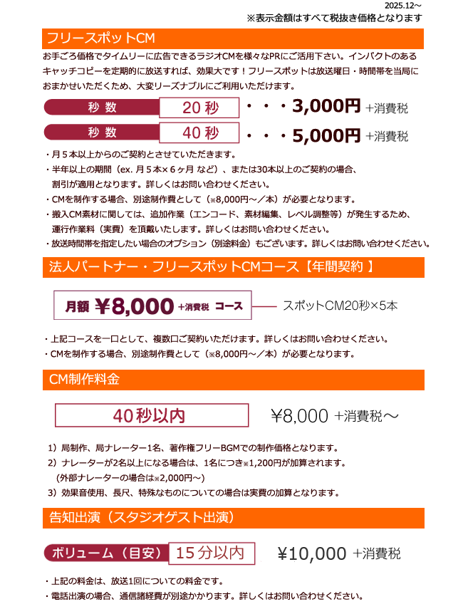 FMまつもとCM料金表