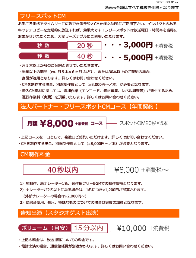 FMまつもとCM料金表