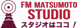 FM MATSUMOTO スタジオはココ！